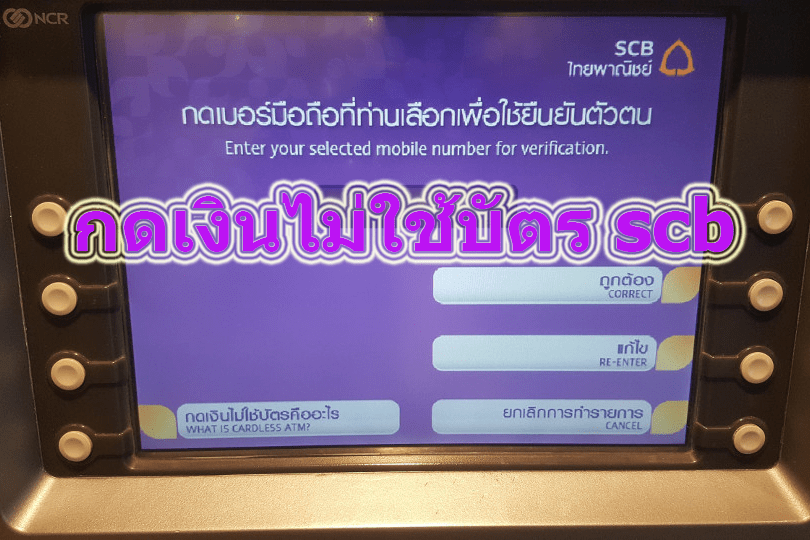 วิธีกดเงินไม่ใช้บัตร scb หรือกดเงินไม่ใช้บัตรธนาคารไทยพาณิชย์ ถอนเงินไม่ใช้บัตร scb และค่าธรรมเนียมการกด atm 2022/2565